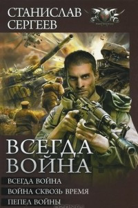 Книга Всегда война. Война сквозь время. Пепел войны