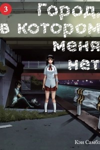 Книга Город, в котором меня нет. Том 3