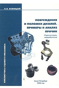 Книга Повреждения и поломки дизелей. Примеры и анализ причин