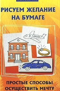 Книга Рисуем желание на бумаге. Простые способы осуществить мечту