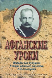 Книга Афганские уроки: Выводы для будущего в свете идейного наследия А. Е. Снесарева