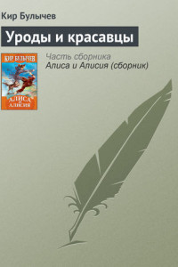 Книга Уроды и красавцы