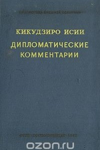 Книга Дипломатические комментарии