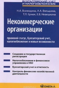 Книга Некоммерческие организации. Правовой статус, бухгалтерский учет, налогообложение и новые возможности