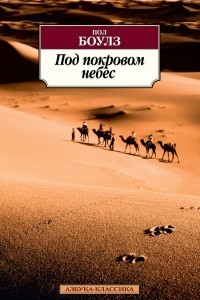 Книга Под покровом небес