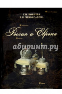 Книга Россия и Европа. Династические связи. Второй половины XIX - начала XX века. Книга-фотоальбом