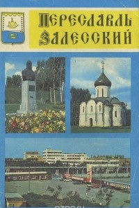 Книга Переславль Залесский