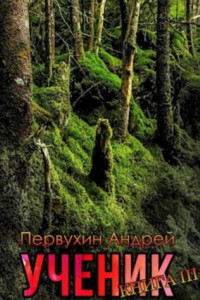 Книга Ученик. Книга третья