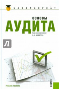 Книга Основы аудита. Учебное пособие