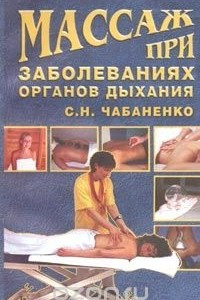 Книга Массаж при заболеваниях органов дыхания