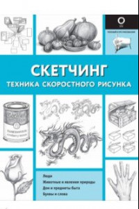 Книга Скетчинг. Техника скоростного рисунка