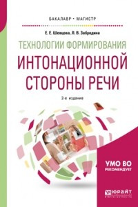 Книга Технологии формирования интонационной стороны речи 2-е изд. , пер. и доп. Учебное пособие для бакалавриата и магистратуры