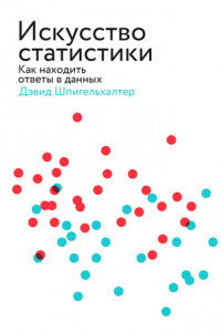 Книга Искусство статистики. Как находить ответы в данных