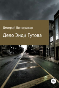 Книга Дело Энди Гутова