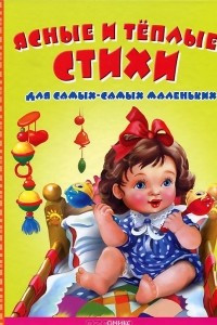 Книга Ясные и теплые стихи для самых-самых маленьких