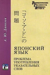 Книга Японский язык. Проблема употребления указательных слов