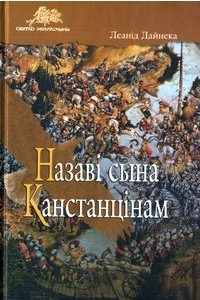 Книга Назаві сына Канстанцінам