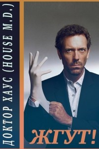 Книга Доктор Хаус (House, M.D.). Жгут!