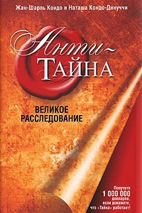 Книга Анти-Тайна