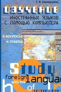 Книга Изучение иностранных языков с помощью компьютера. В вопросах и ответах