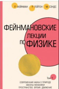 Книга Фейнмановские лекции по физике. Том I (1 - 2)