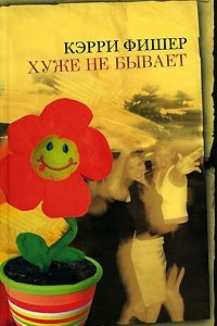 Книга Хуже не бывает