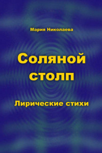 Книга Соляной столп