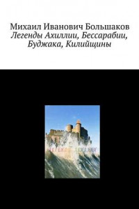 Книга Легенды Ахиллии, Бессарабии, Буджака, Килийщины