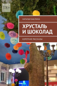 Книга Хрусталь и шоколад. Короткие рассказы