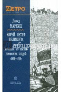 Книга Еврей Петра Великого, или Хроника из жизни прохожих людей (1689-1738)