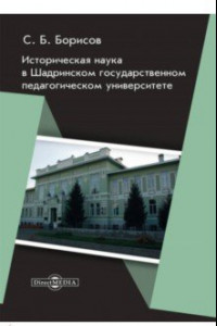 Книга Историческая наука в Шадринском государственном педагогическом университе. Монография