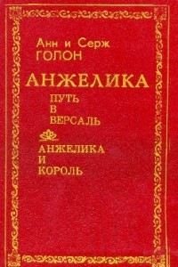 Книга Путь в Версаль. Анжелика и король