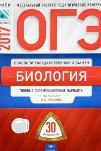 Книга ОГЭ-2017. Биология. 30 вариантов