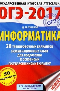 Книга ОГЭ-2017. Информатика. 20 тренировочных вариантов экзаменационных работ для подготовки к основному государственному экзамену