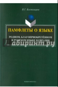 Книга Памфлеты о языке. Родном, благоприобретенном и русском языке в Евразии. Монография