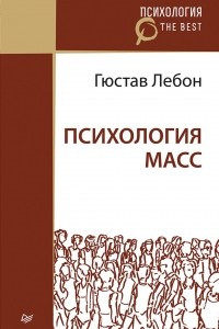 Книга Психология масс