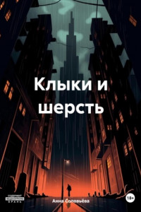 Книга Клыки и шерсть