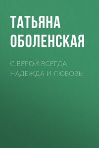 Книга С верой всегда надежда и любовь