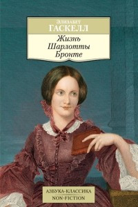 Книга Жизнь Шарлотты Бронте