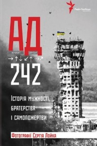 Книга АД 242. Історія мужності, братерства та самопожертви