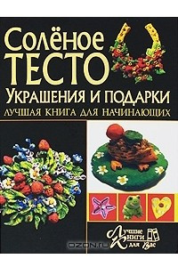 Книга Соленое тесто. Украшение и подарки. Лучшая книга для начинающих