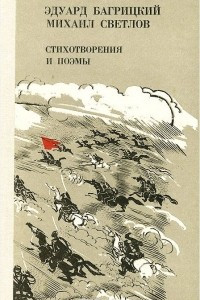 Книга Эдуард Багрицкий, Михаил Светлов. Стихотворения и поэмы