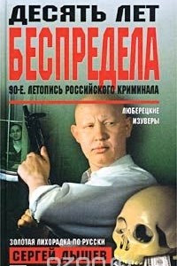 Книга Десять лет беспредела