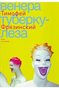 Книга Венера туберкулеза