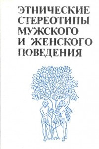 Книга Этнические стереотипы мужского и женского поведения