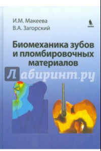 Книга Биомеханика зубов и пломбировочных материалов