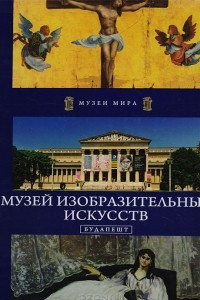 Книга Музей изобразительных искусств. Будапешт