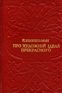 Книга Про художній ідеал прекрасного