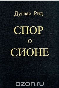 Книга Спор о Сионе