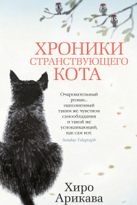 Книга Хроники странствующего кота